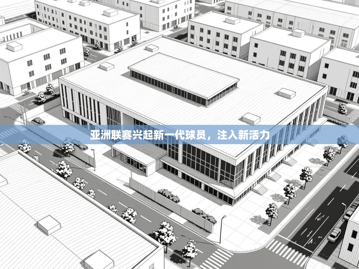 亚洲联赛兴起新一代球员，注入新活力