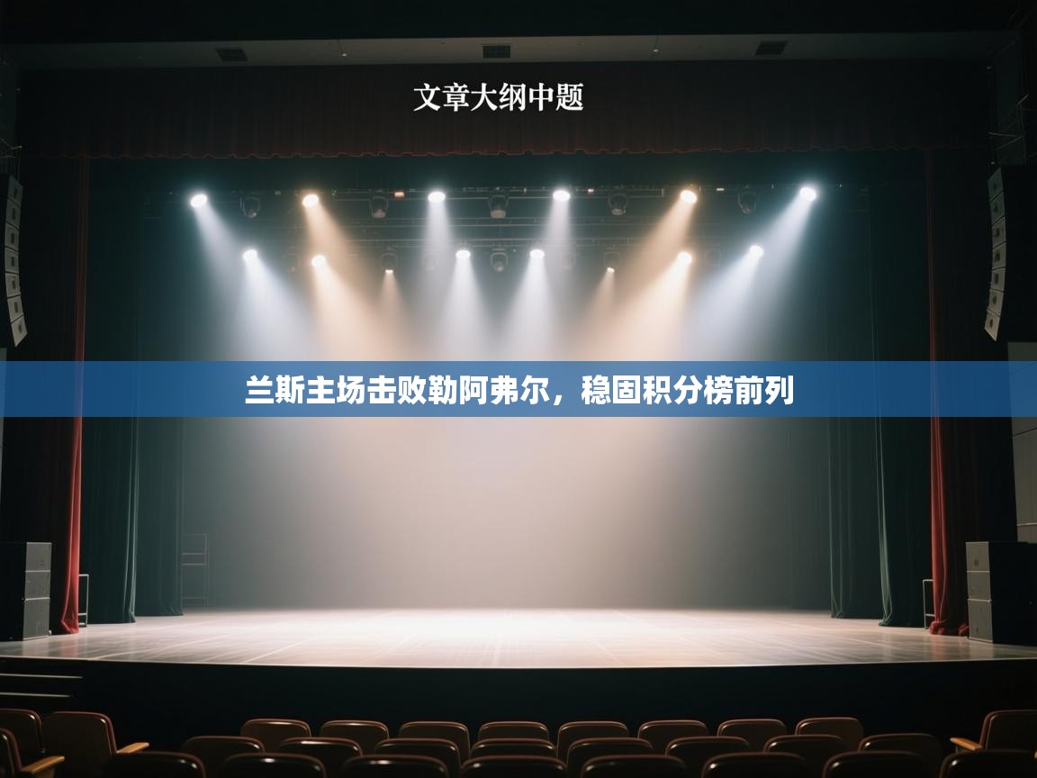 兰斯主场击败勒阿弗尔，稳固积分榜前列