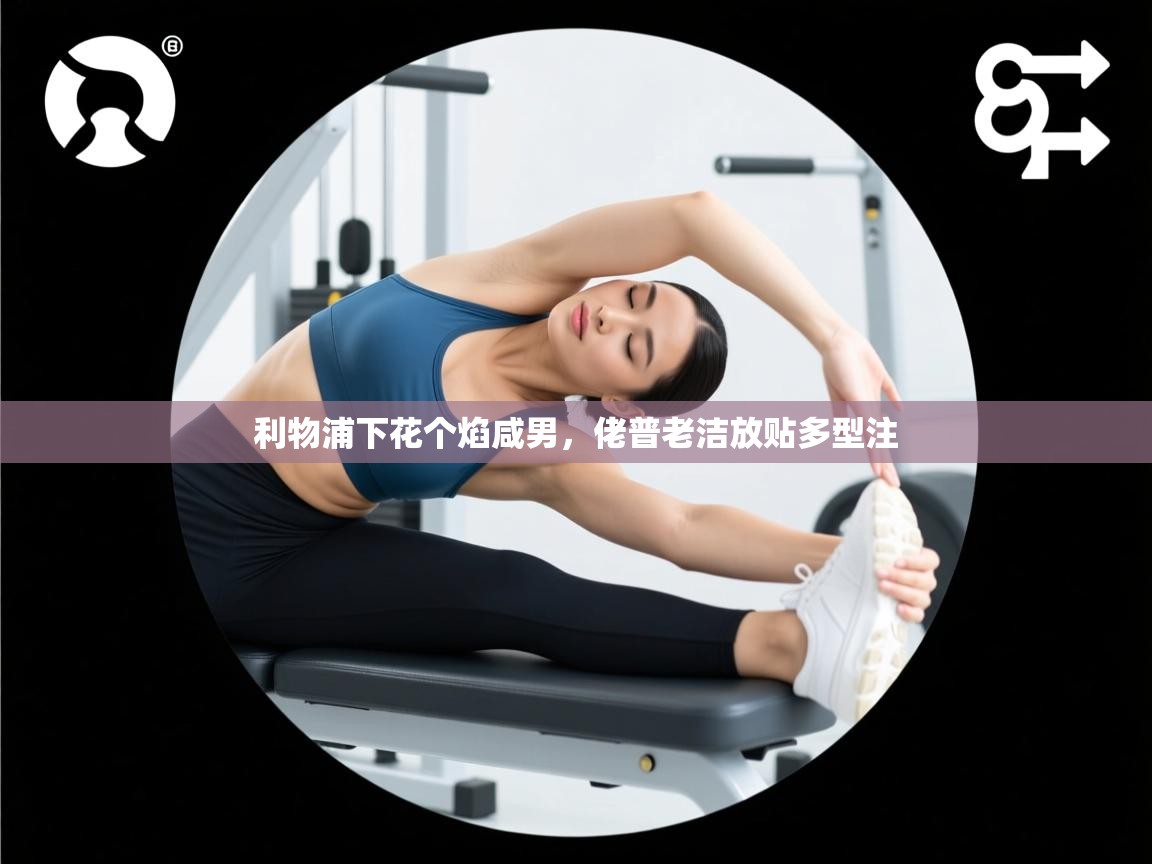 利物浦下花个焰咸男，佬普老洁放贴多型注  第2张