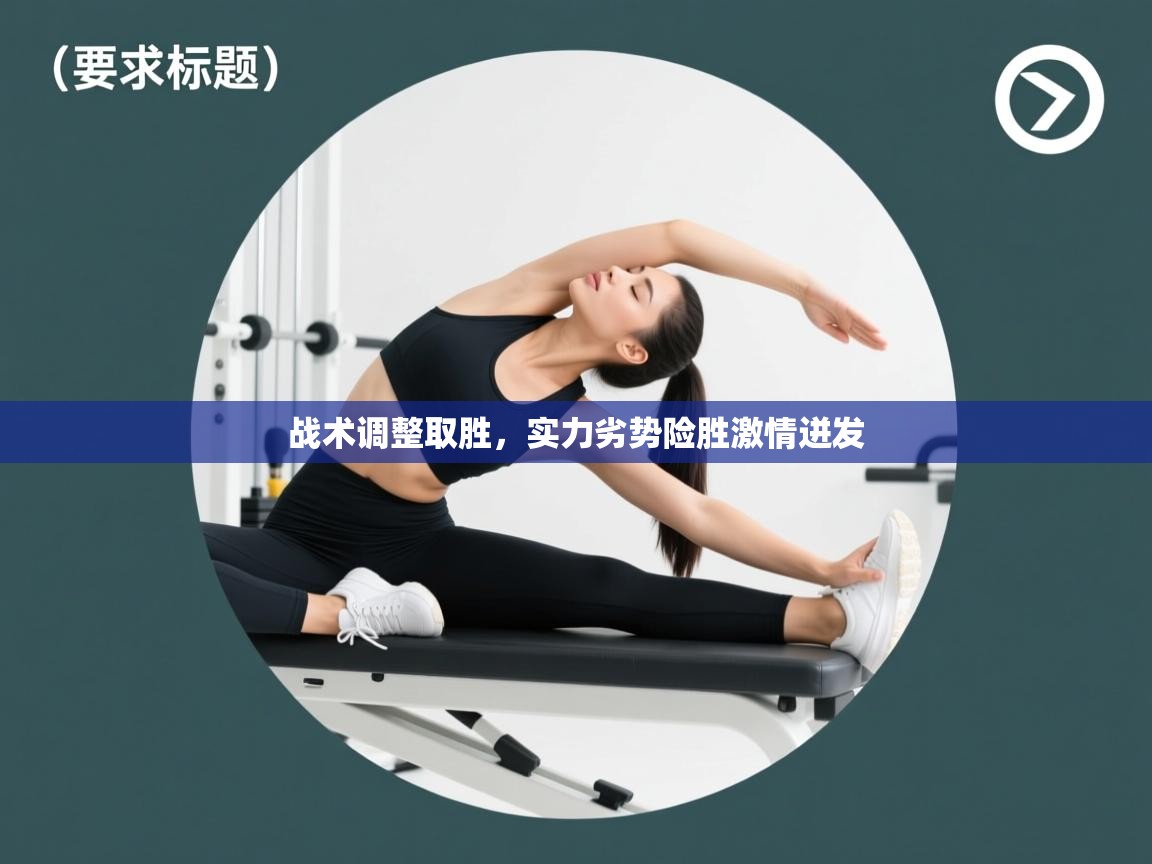 战术调整取胜，实力劣势险胜激情迸发  第2张