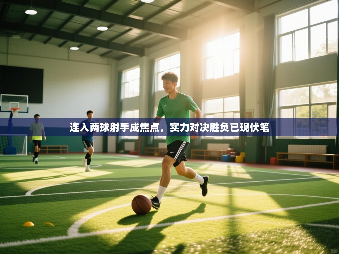 连入两球射手成焦点,实力对决胜负已现伏笔 第1张