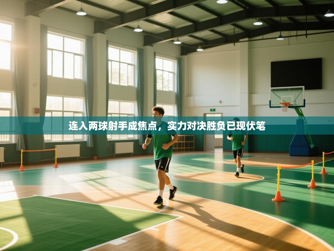 连入两球射手成焦点,实力对决胜负已现伏笔 第2张