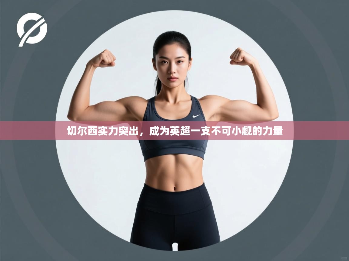 切尔西实力突出，成为英超一支不可小觑的力量  第1张