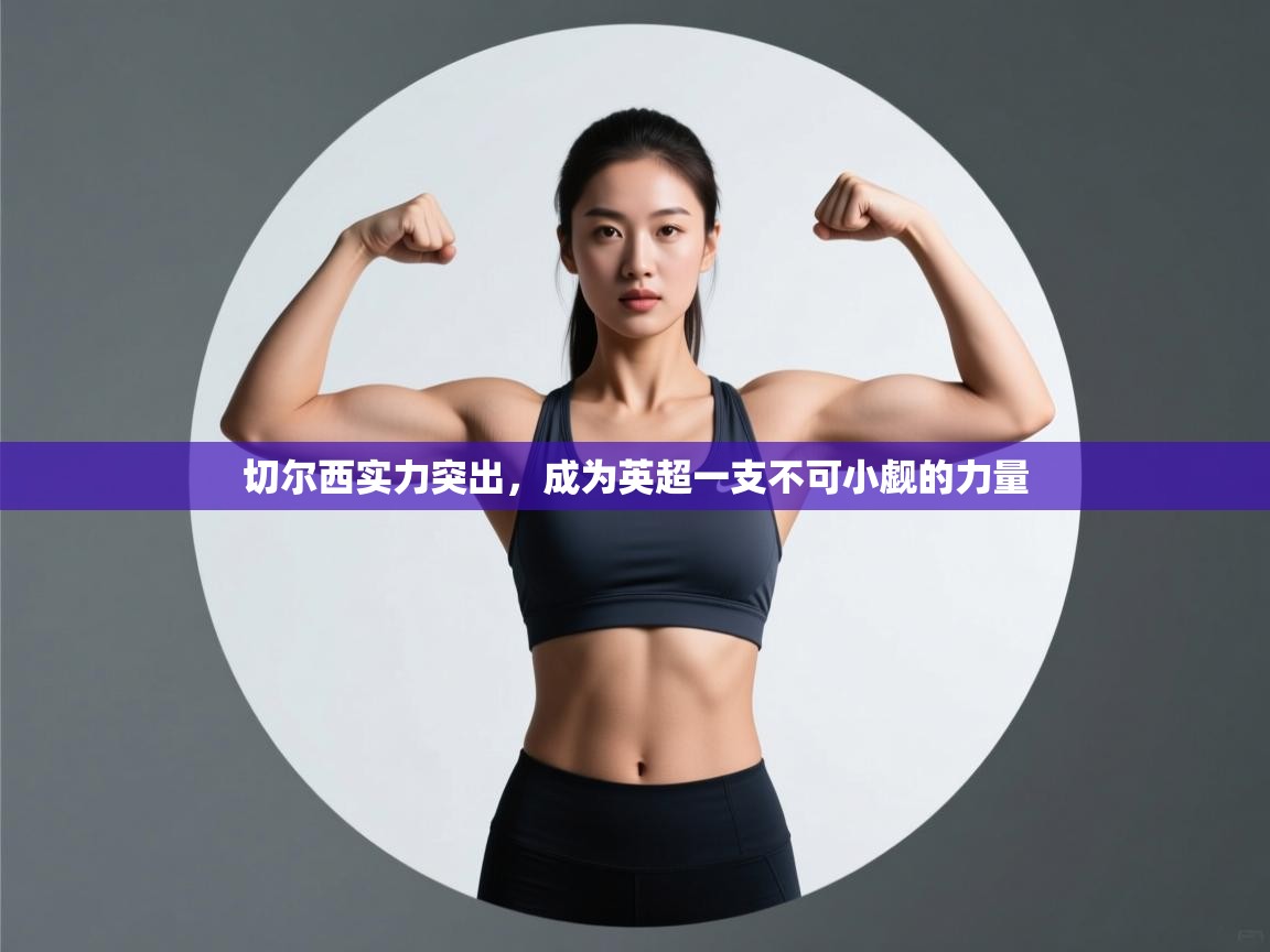 切尔西实力突出，成为英超一支不可小觑的力量  第2张