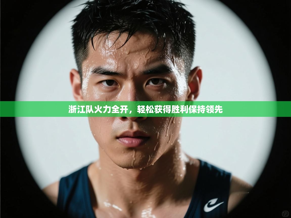 浙江队火力全开，轻松获得胜利保持领先