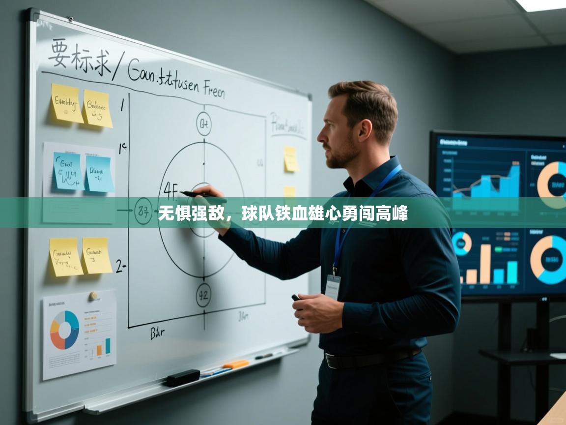 无惧强敌，球队铁血雄心勇闯高峰