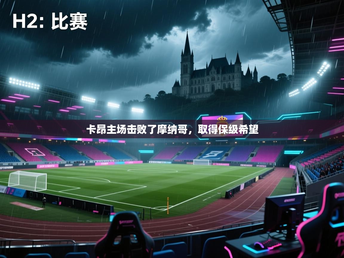 卡昂主场击败了摩纳哥，取得保级希望