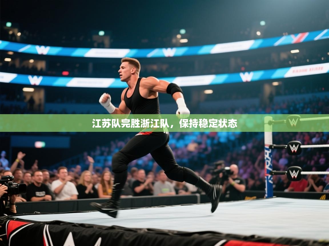 江苏队完胜浙江队，保持稳定状态