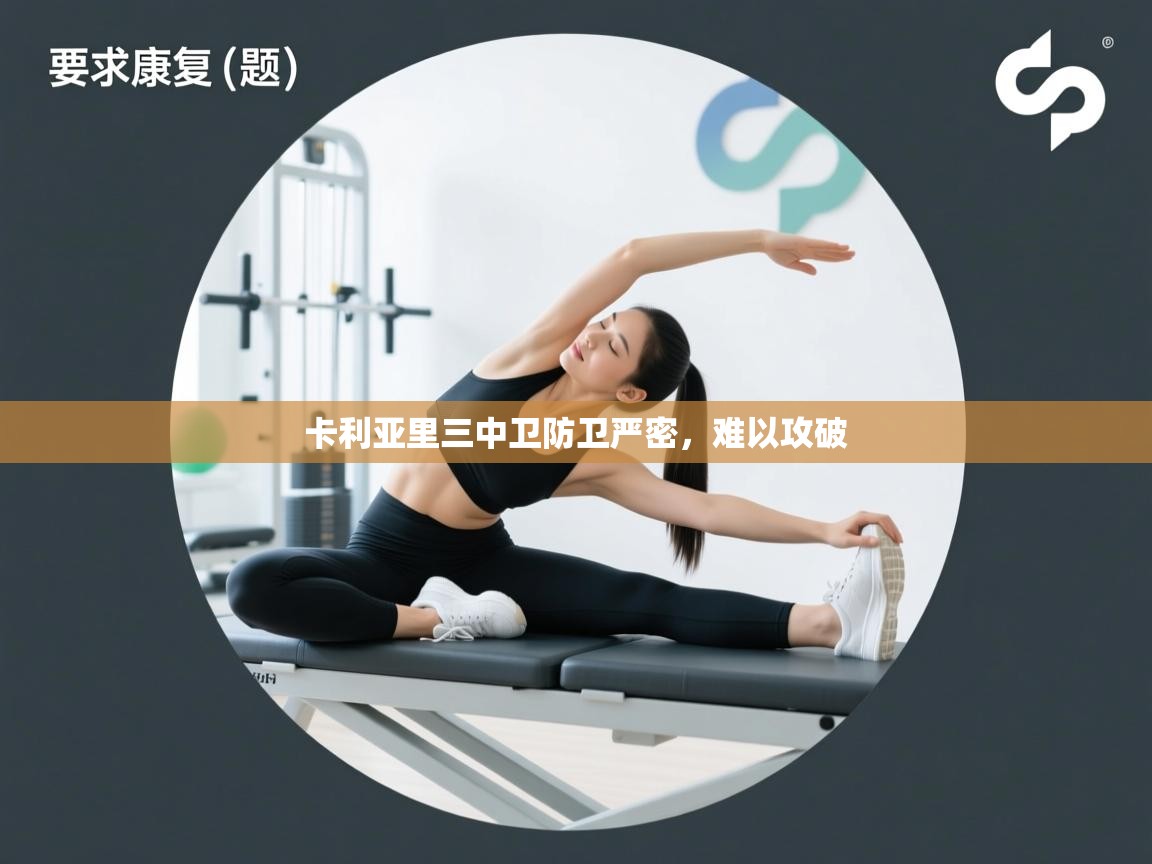 卡利亚里三中卫防卫严密，难以攻破