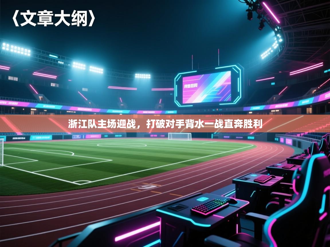 浙江队主场迎战，打破对手背水一战直奔胜利