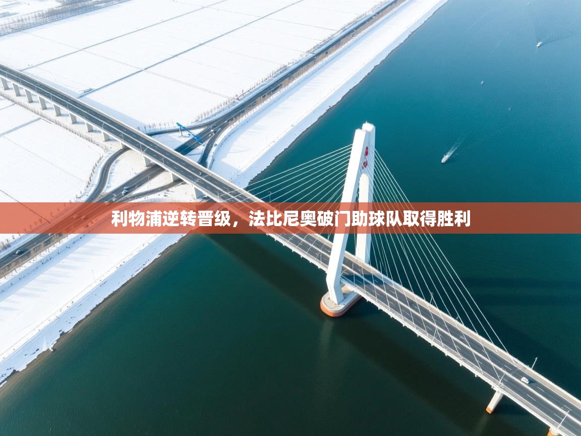 利物浦逆转晋级，法比尼奥破门助球队取得胜利