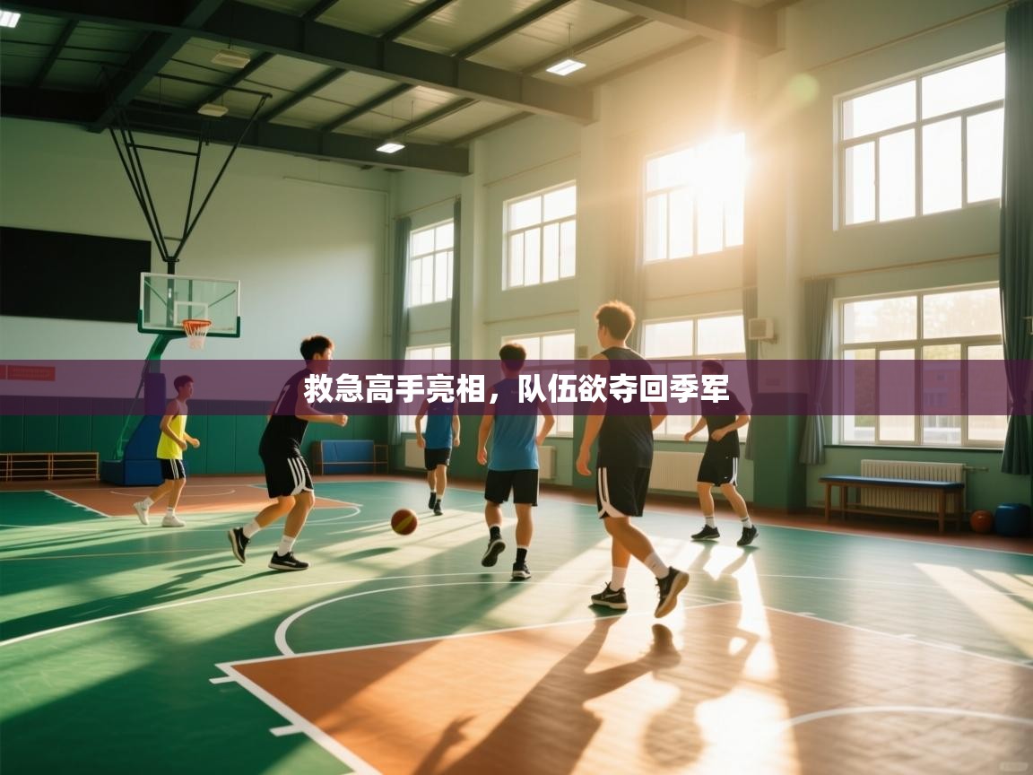 救急高手亮相，队伍欲夺回季军