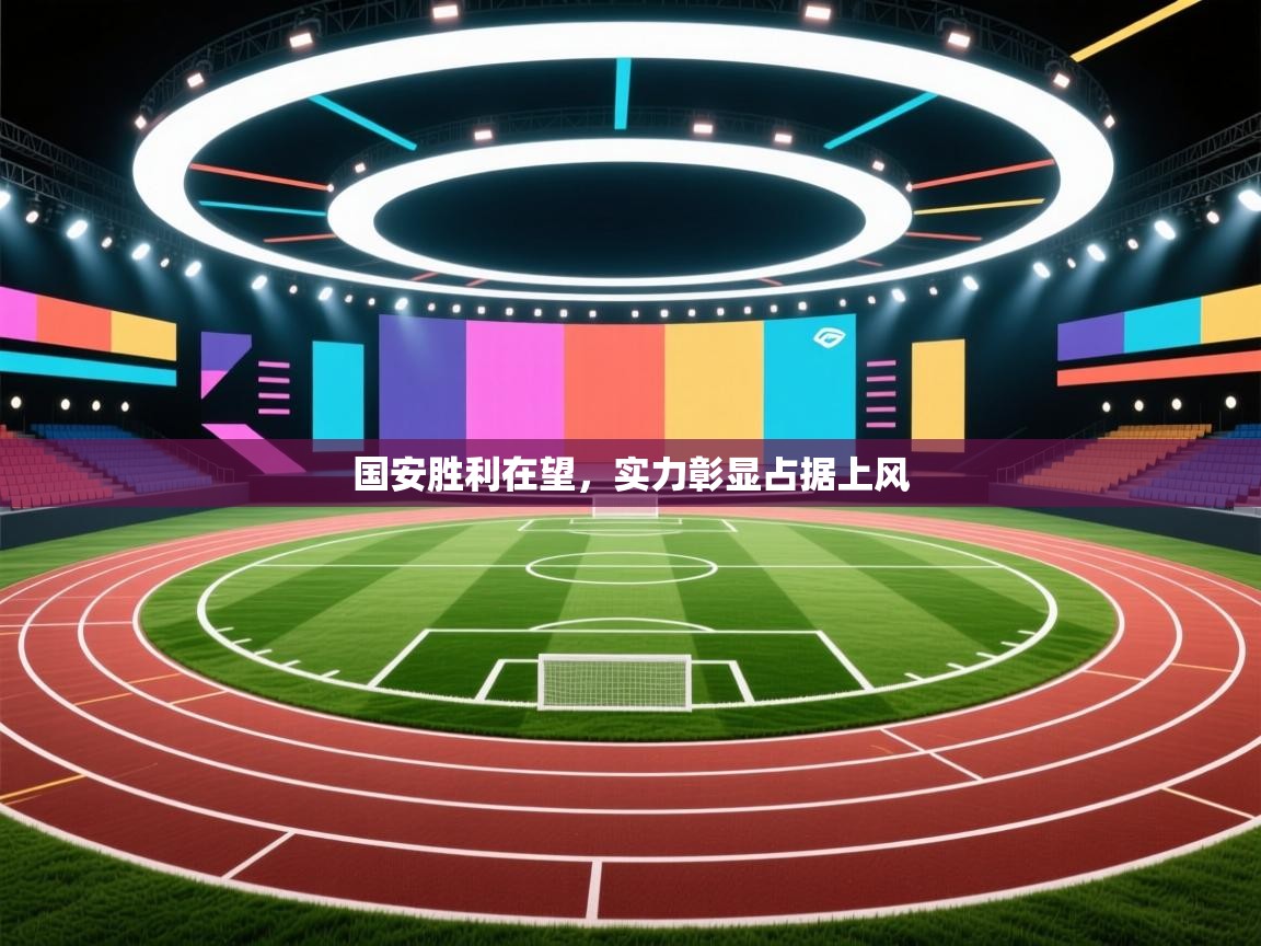 国安胜利在望,实力彰显占据上风 第1张