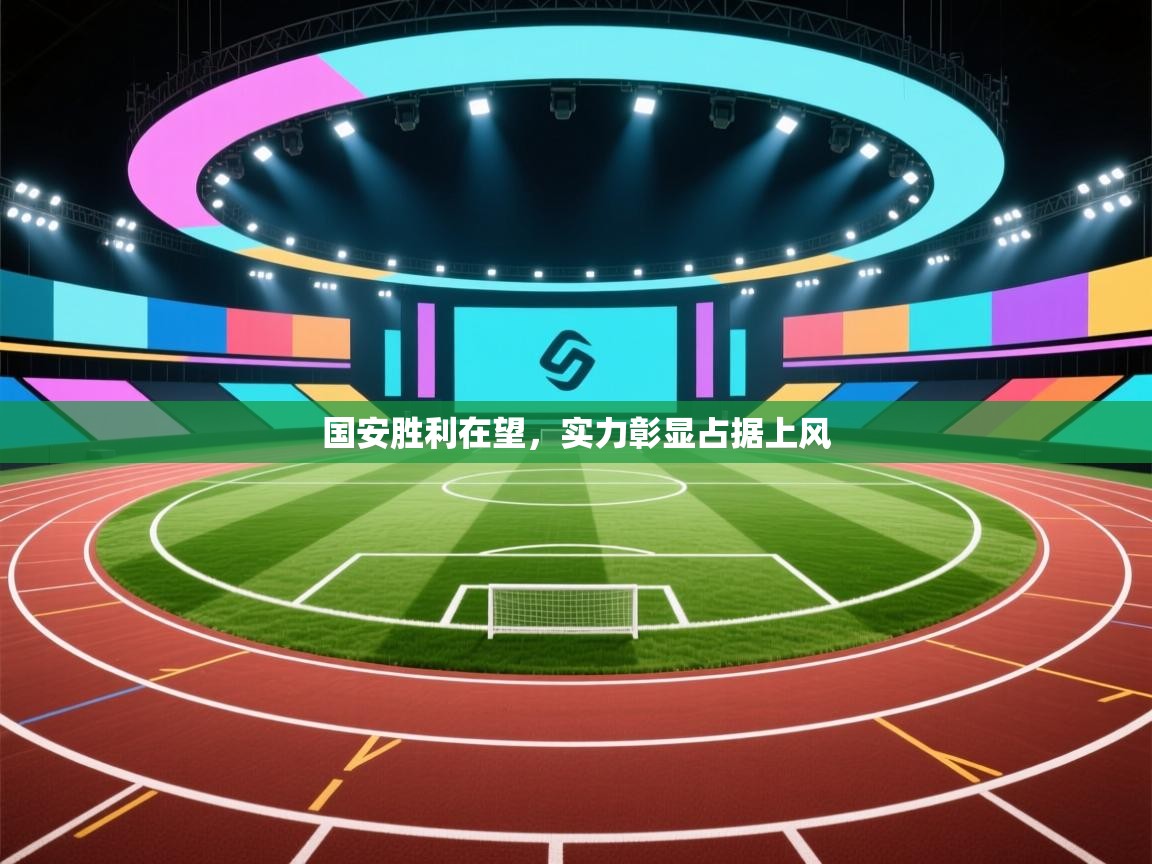 国安胜利在望,实力彰显占据上风 第2张