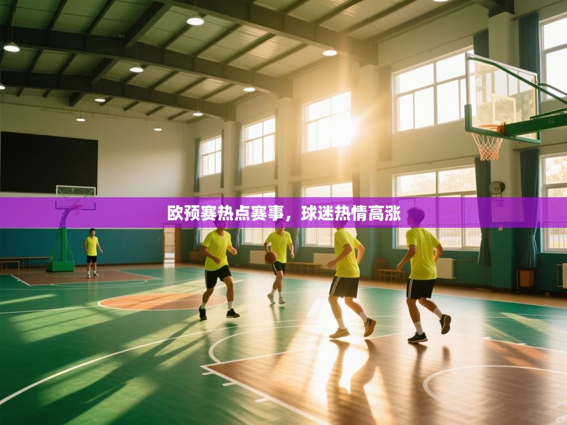 欧预赛热点赛事，球迷热情高涨