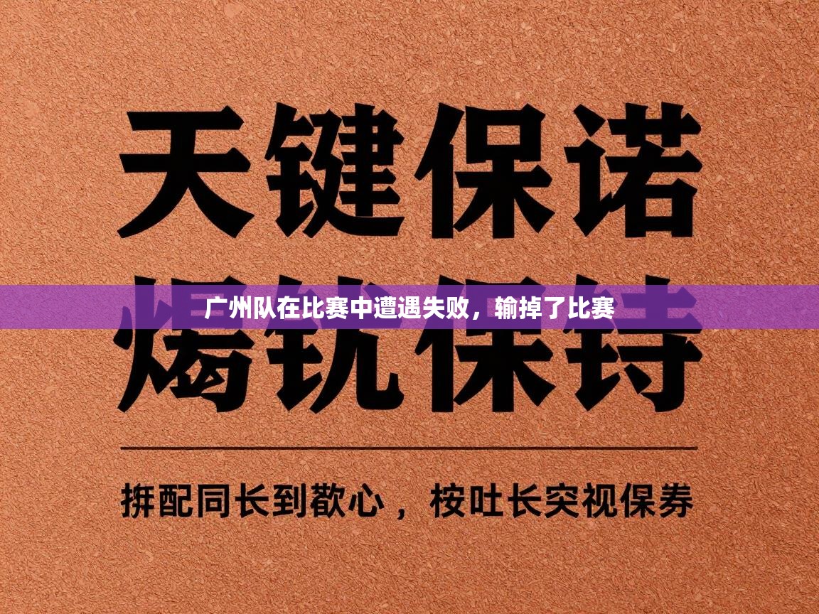 广州队在比赛中遭遇失败，输掉了比赛