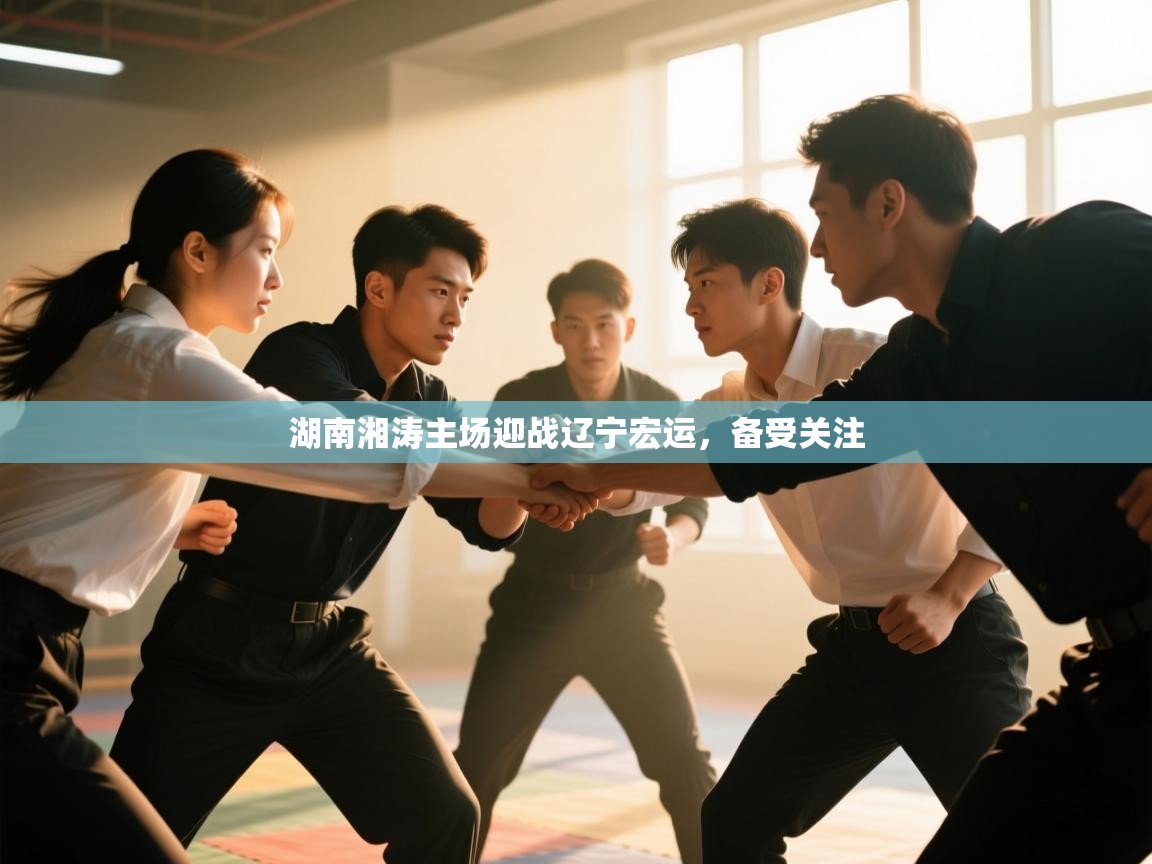 湖南湘涛主场迎战辽宁宏运，备受关注  第2张