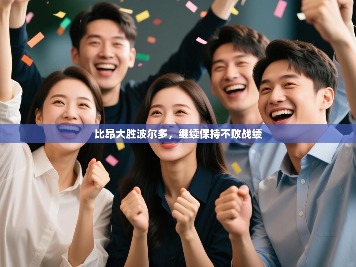 比昂大胜波尔多，继续保持不败战绩