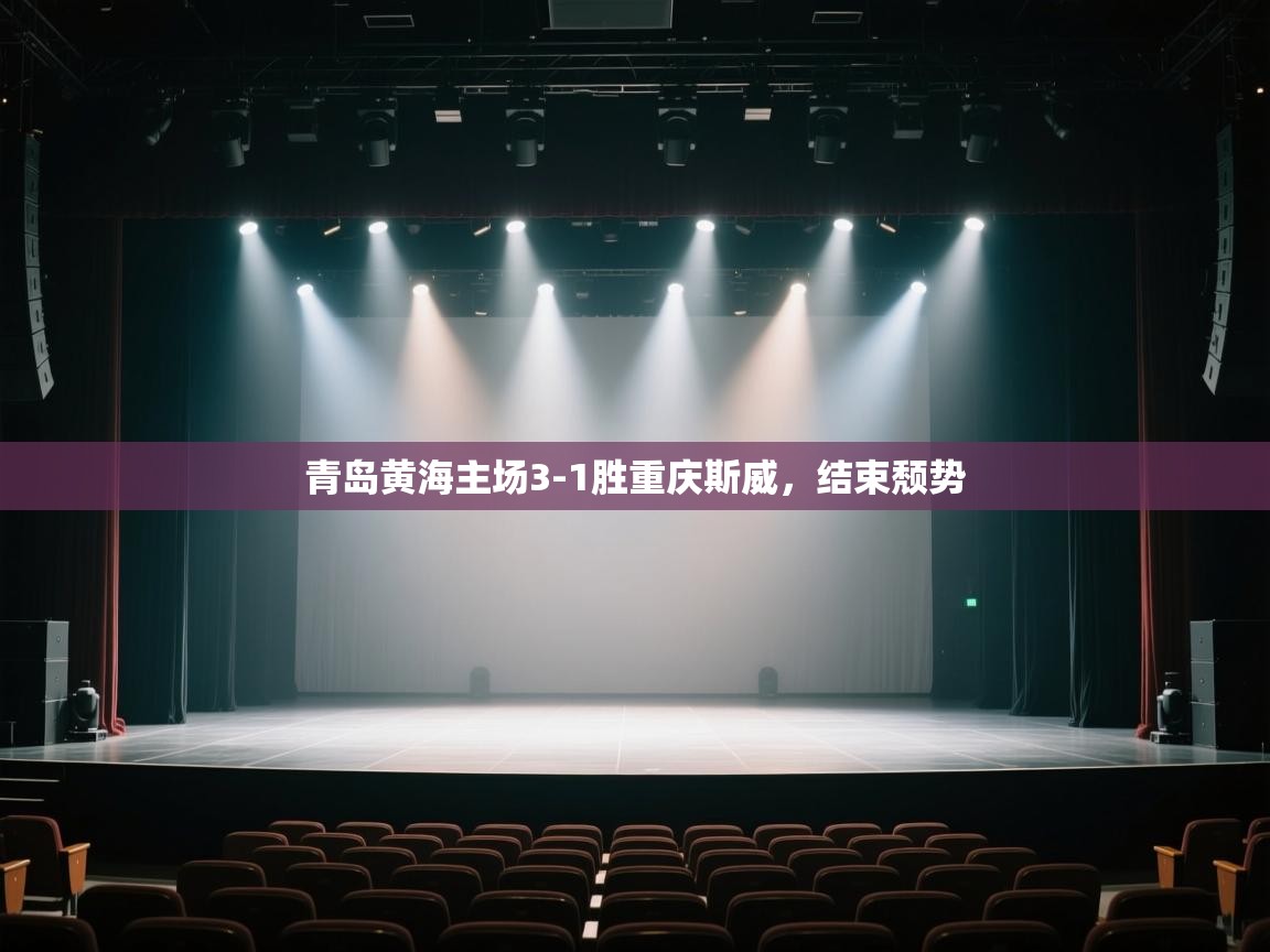 青岛黄海主场3-1胜重庆斯威，结束颓势