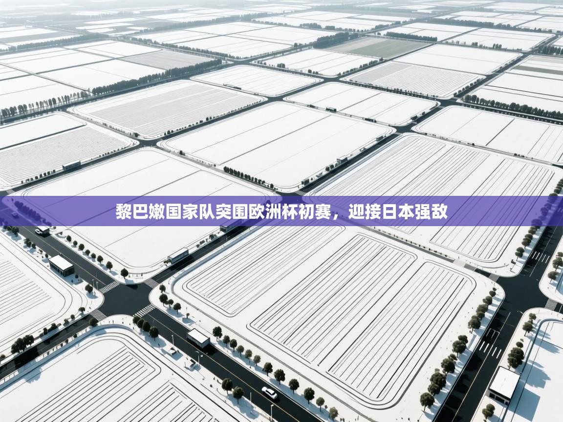 黎巴嫩国家队突围欧洲杯初赛，迎接日本强敌