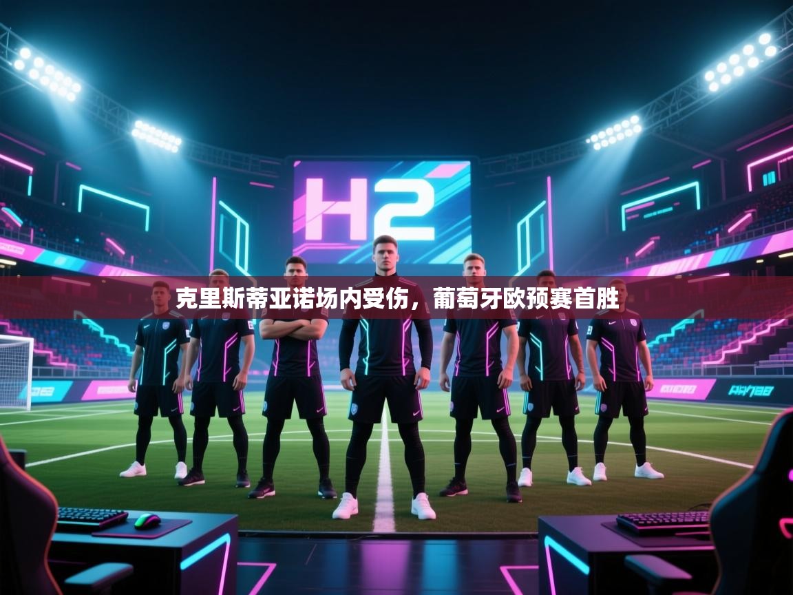 克里斯蒂亚诺场内受伤，葡萄牙欧预赛首胜