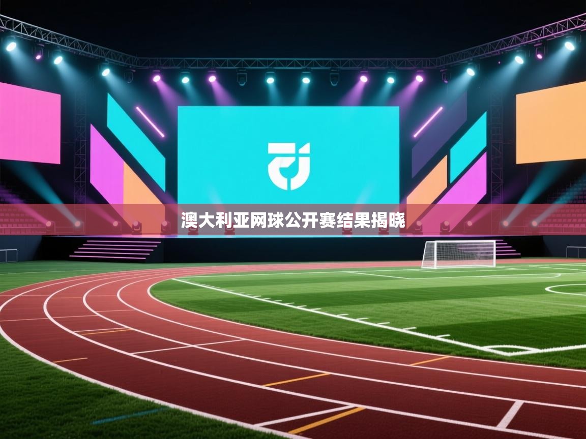 澳大利亚网球公开赛结果揭晓  第1张