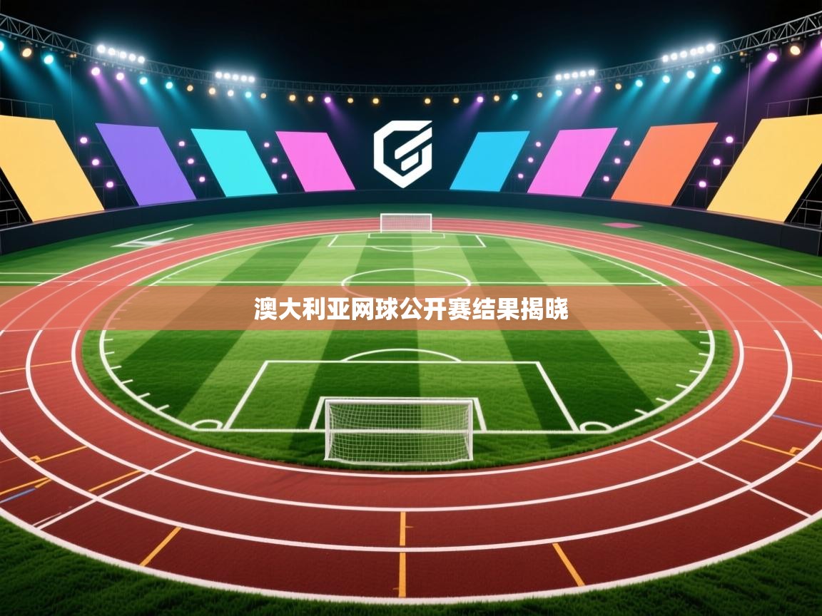 澳大利亚网球公开赛结果揭晓  第2张