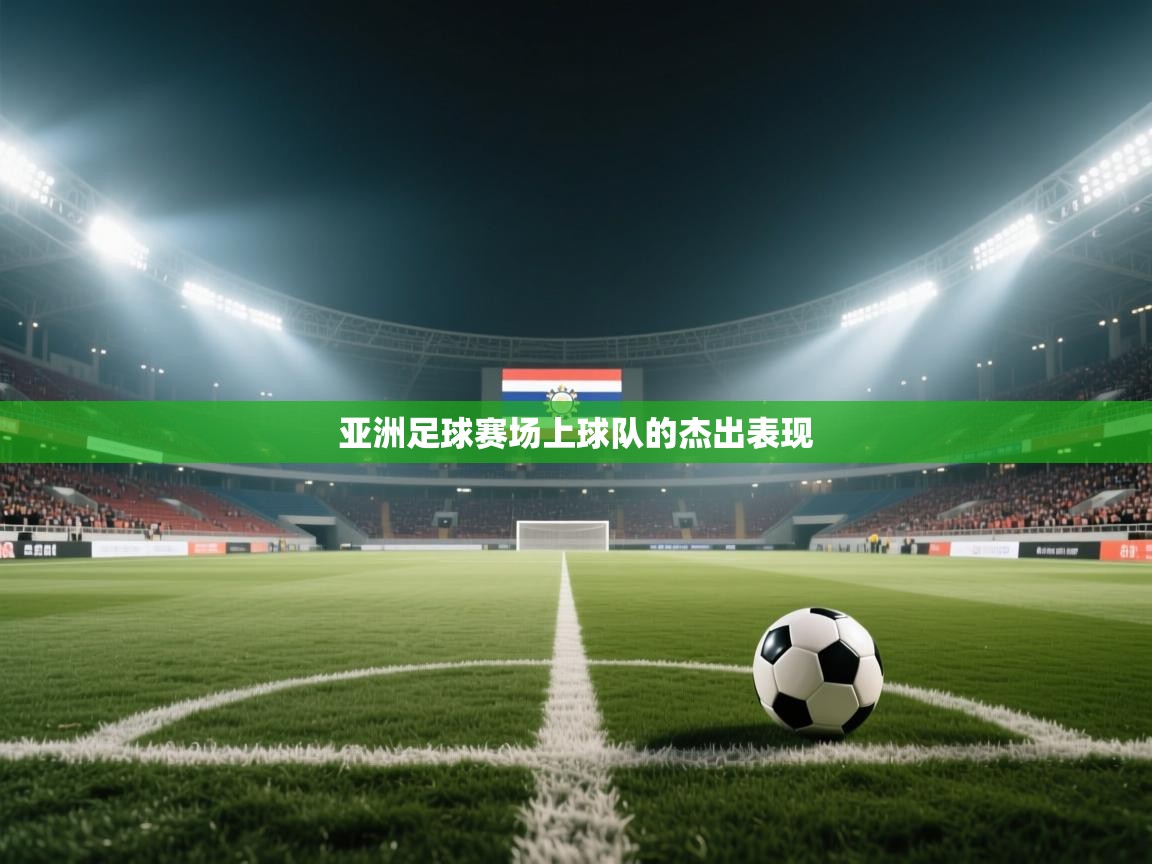 亚洲足球赛场上球队的杰出表现