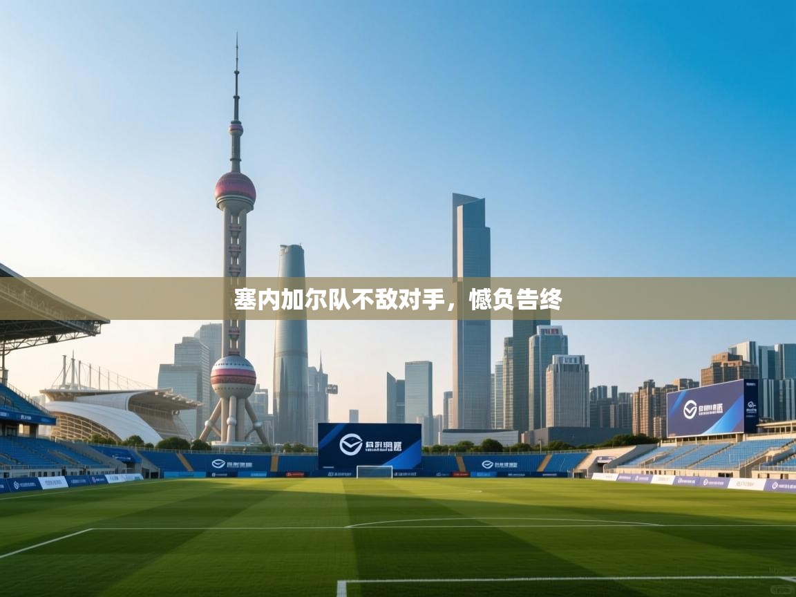 塞内加尔队不敌对手，憾负告终