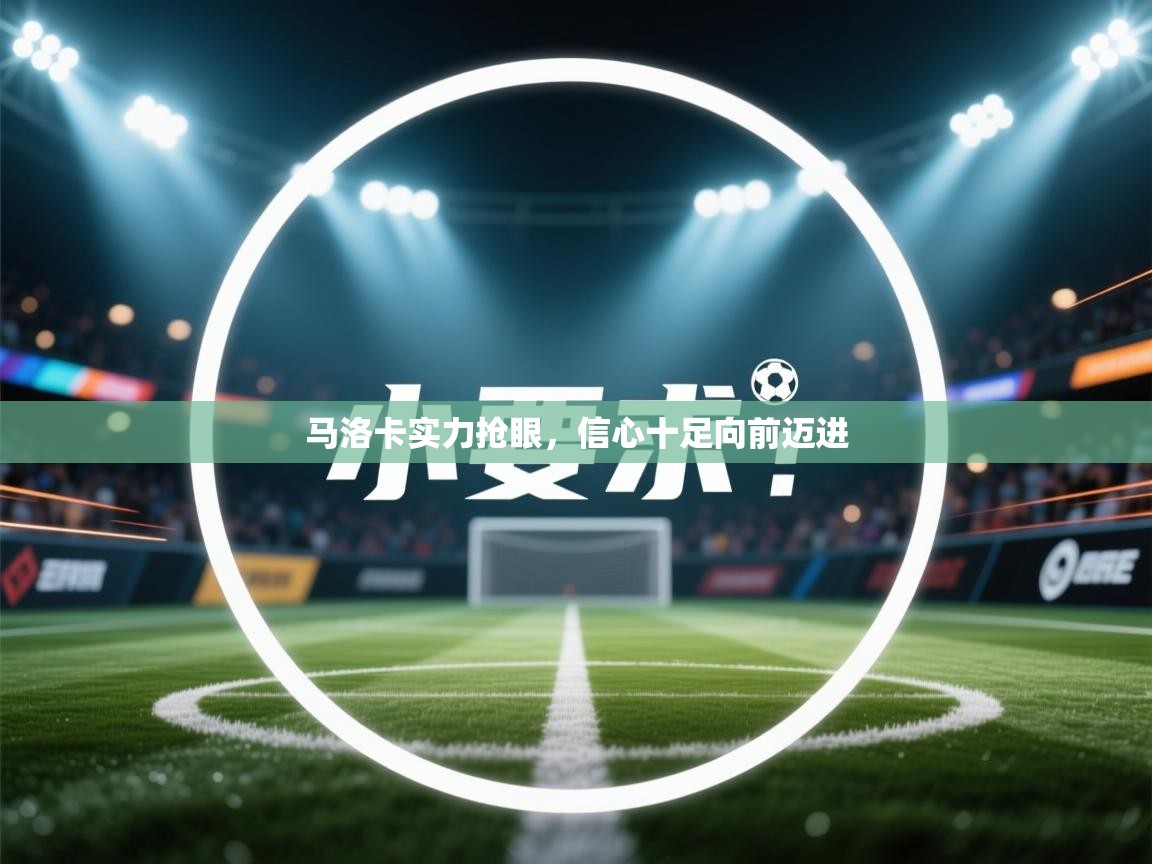 马洛卡实力抢眼,信心十足向前迈进 第1张