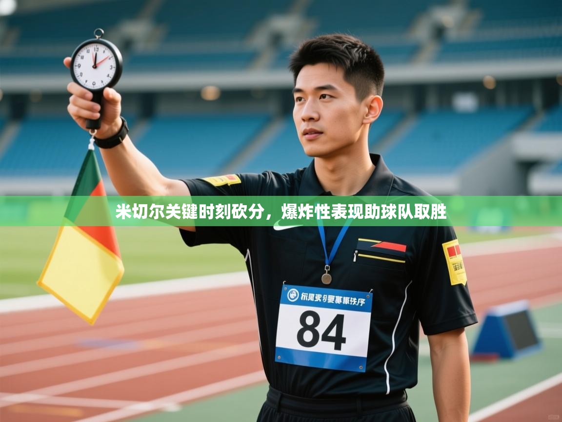 米切尔关键时刻砍分,爆炸性表现助球队取胜 第1张