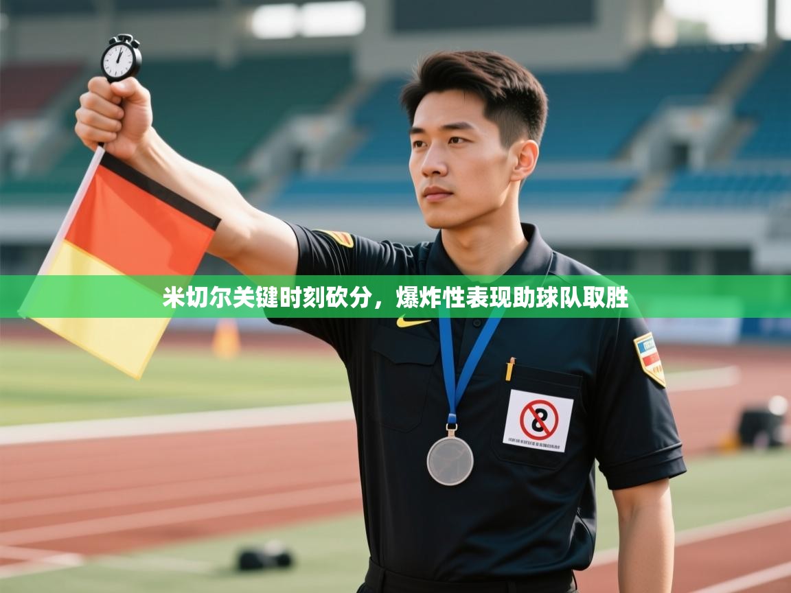 米切尔关键时刻砍分,爆炸性表现助球队取胜 第2张