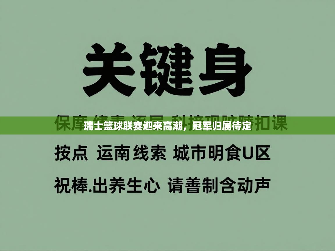 瑞士篮球联赛迎来高潮，冠军归属待定