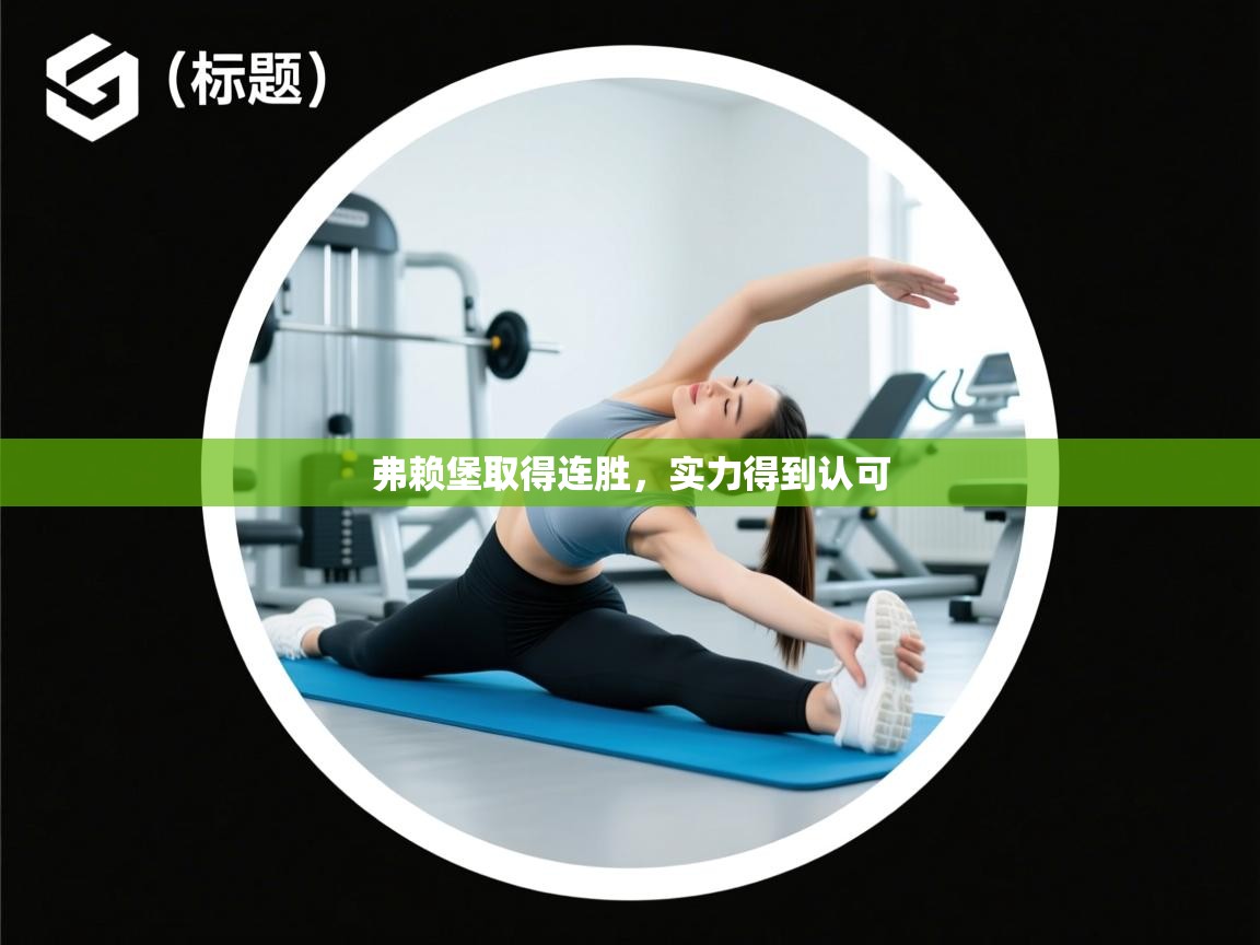 弗赖堡取得连胜，实力得到认可