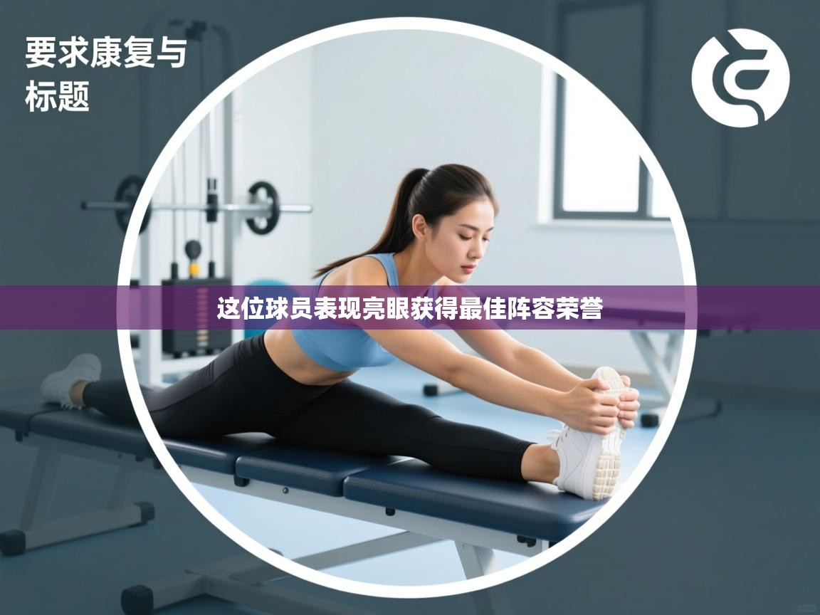 这位球员表现亮眼获得最佳阵容荣誉  第1张