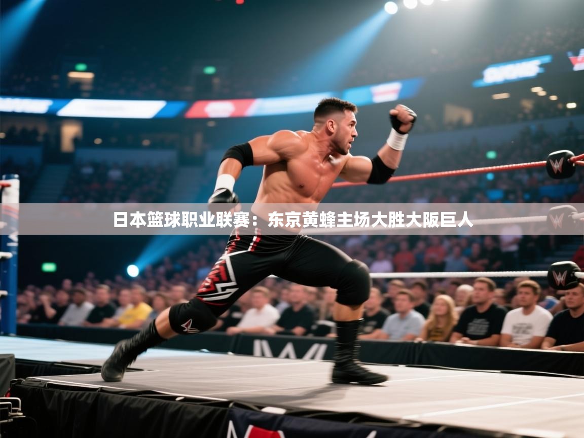 日本篮球职业联赛：东京黄蜂主场大胜大阪巨人