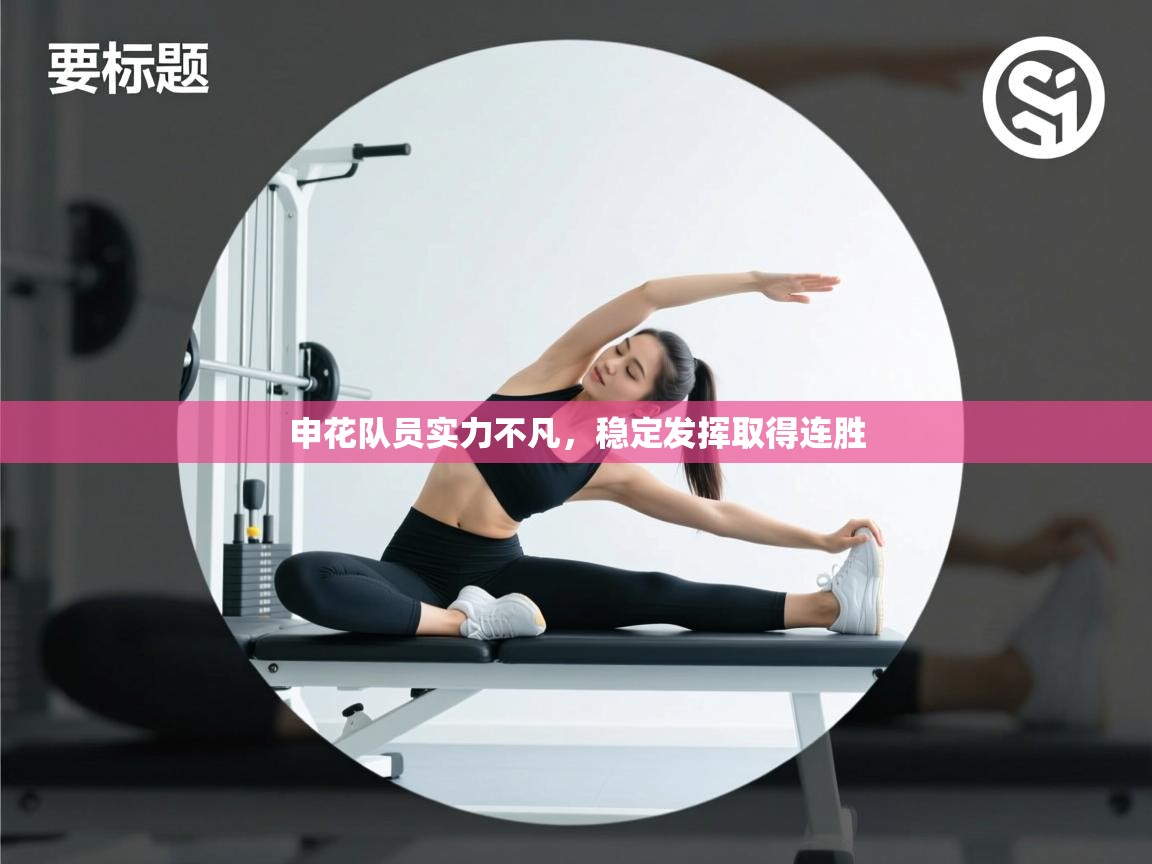 申花队员实力不凡，稳定发挥取得连胜  第2张