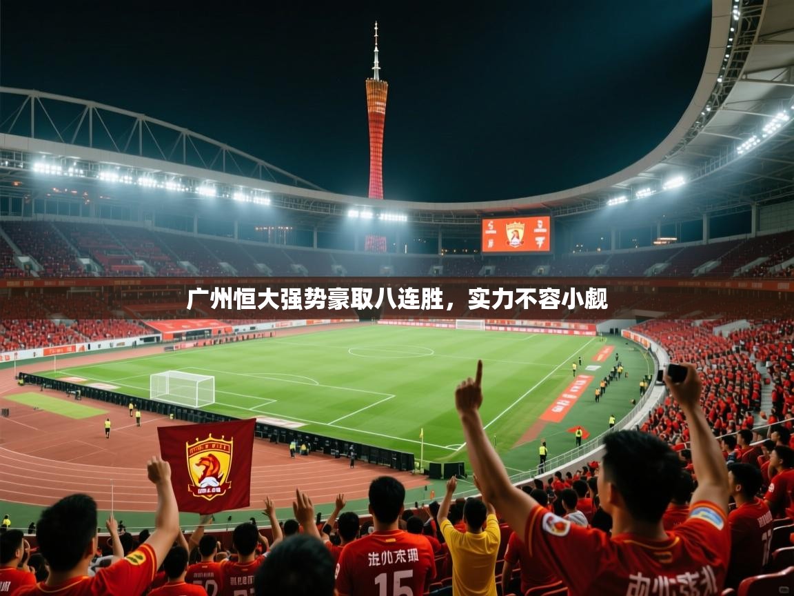 广州恒大强势豪取八连胜，实力不容小觑