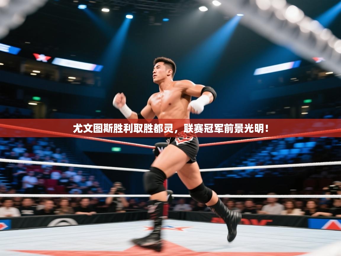 尤文图斯胜利取胜都灵，联赛冠军前景光明！