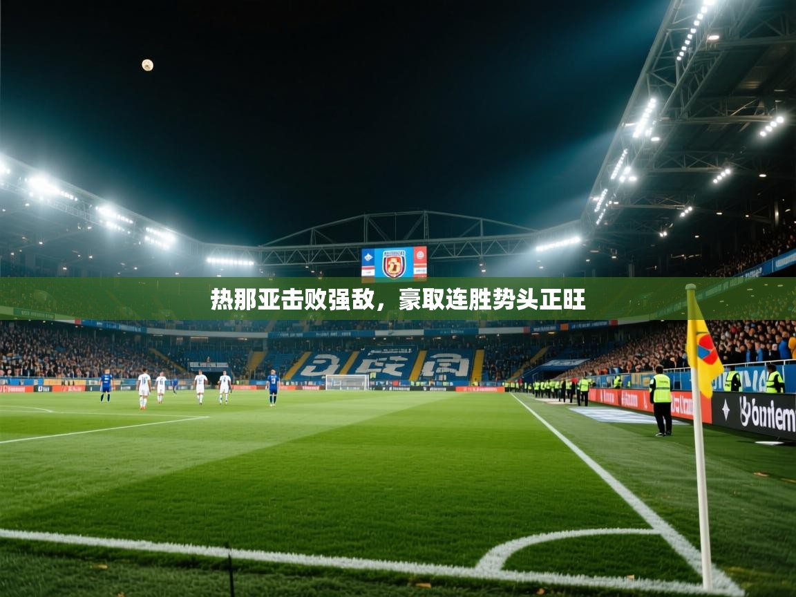 热那亚击败强敌，豪取连胜势头正旺  第1张