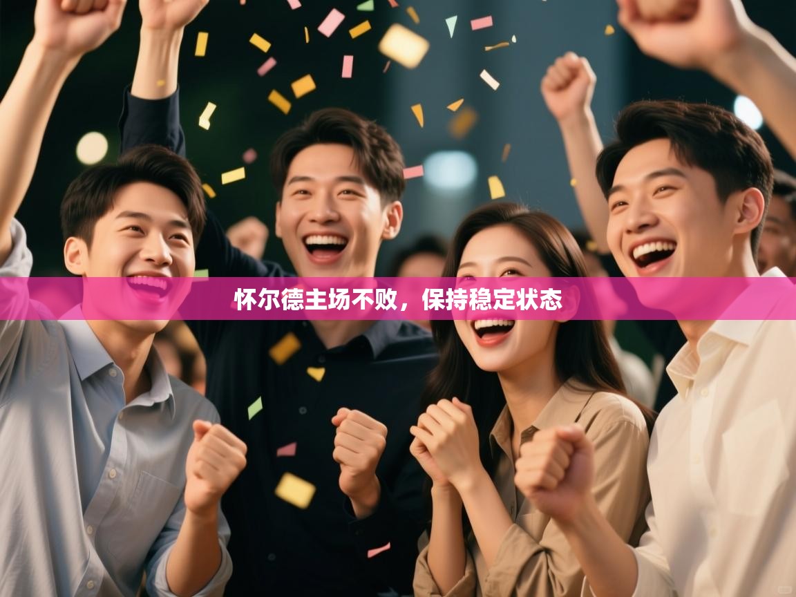 怀尔德主场不败,保持稳定状态 第2张