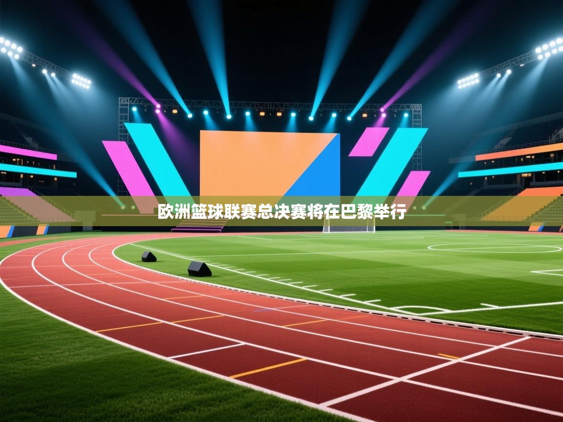 欧洲篮球联赛总决赛将在巴黎举行 第2张