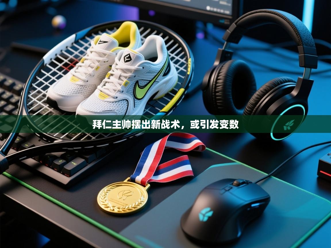 拜仁主帅摆出新战术，或引发变数  第1张