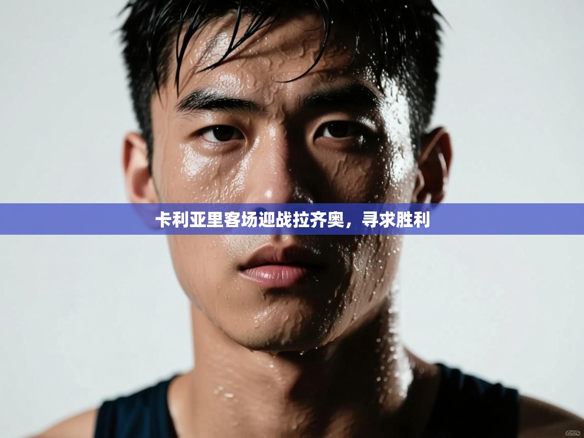 卡利亚里客场迎战拉齐奥，寻求胜利