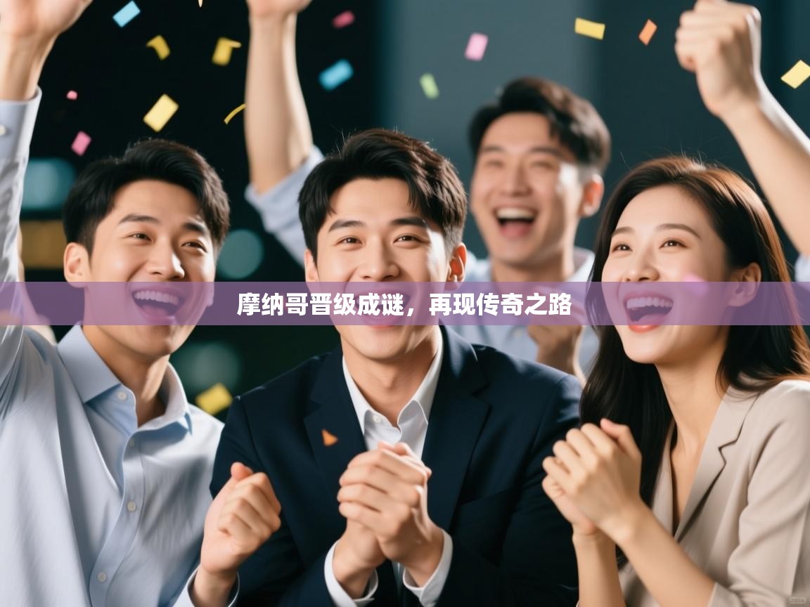 摩纳哥晋级成谜，再现传奇之路