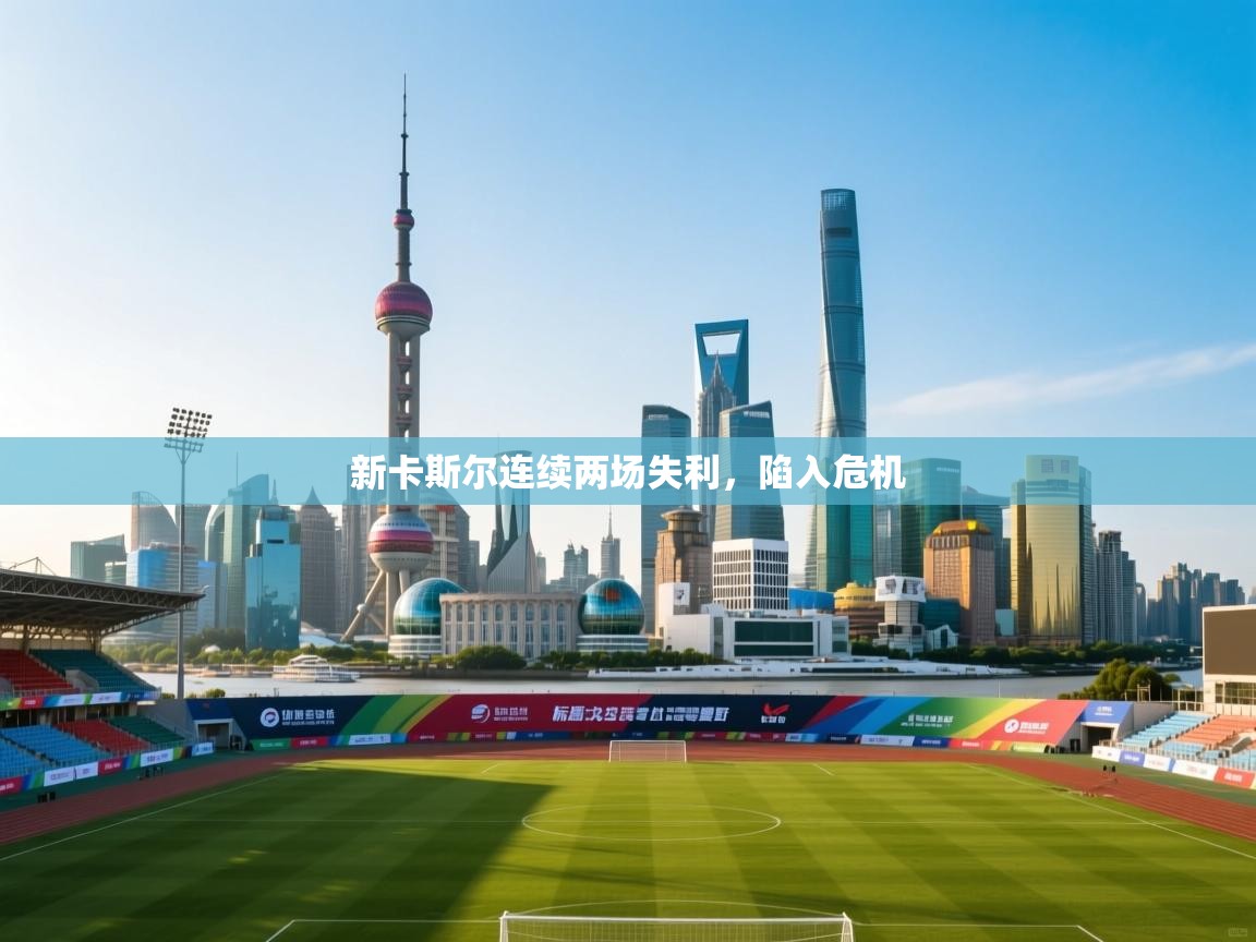 新卡斯尔连续两场失利，陷入危机