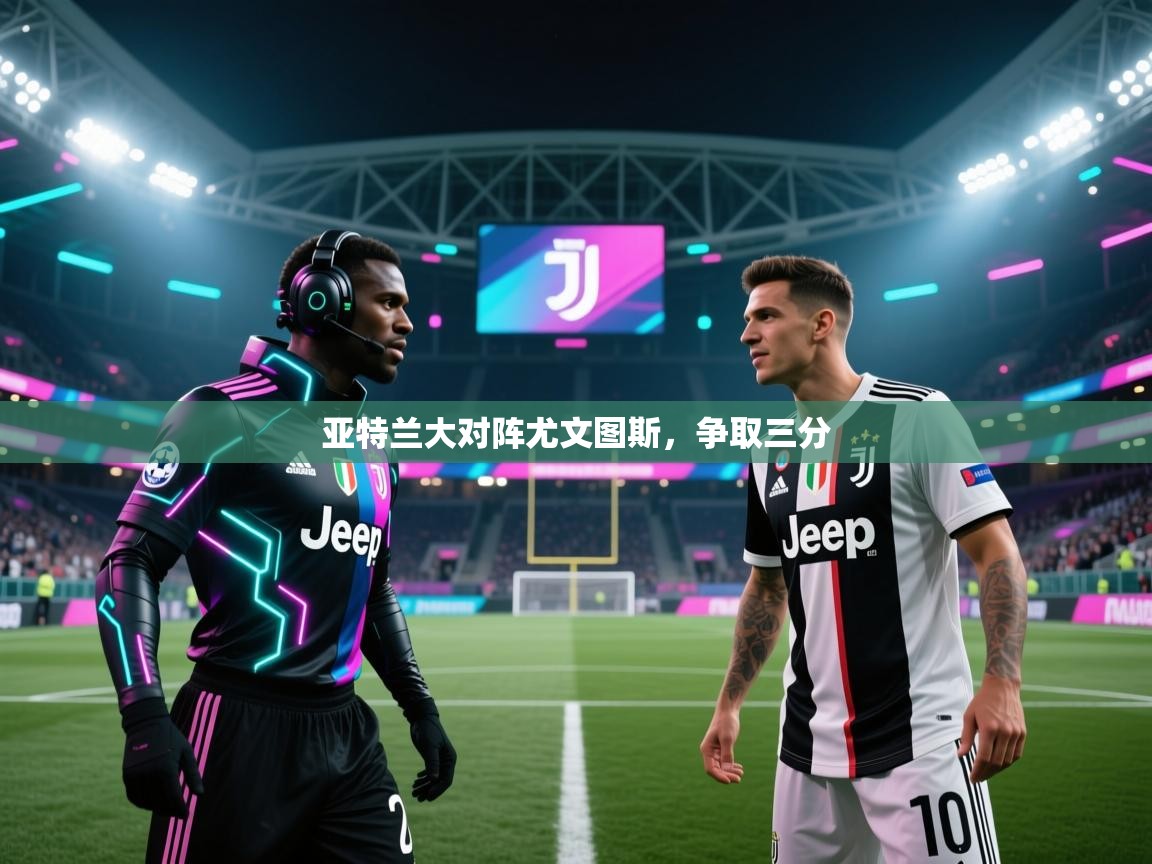 亚特兰大对阵尤文图斯，争取三分  第1张