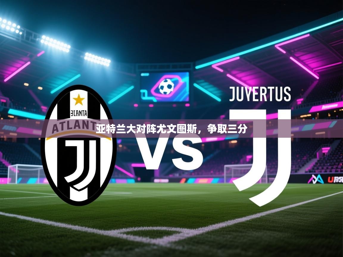 亚特兰大对阵尤文图斯，争取三分  第2张