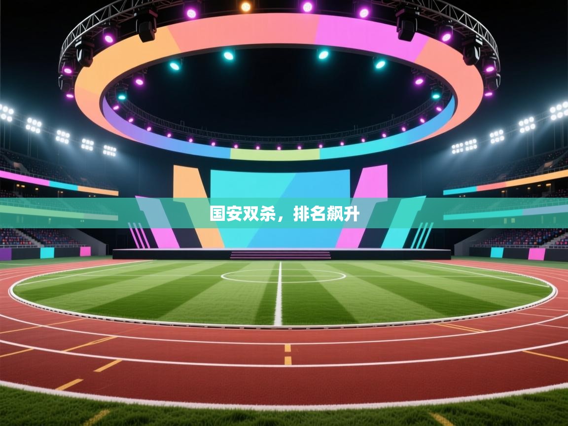 国安双杀，排名飙升  第2张
