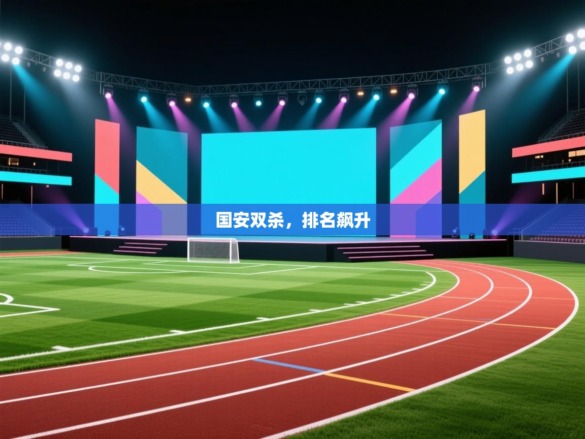 国安双杀，排名飙升  第1张